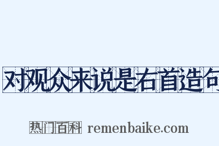 对观众来说是右首造句是什么意思的图片